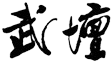 Wu Tan image (Chinese)